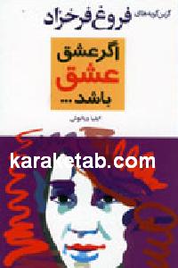اگر عشق عشق باشد