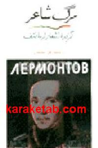 مرگ شاعر