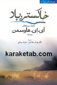 خاکستر و باد