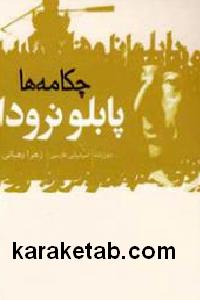 چکامه ها