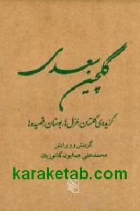 گلچین سعدی
