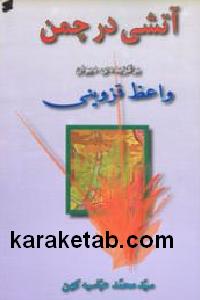 آتشی در چمن