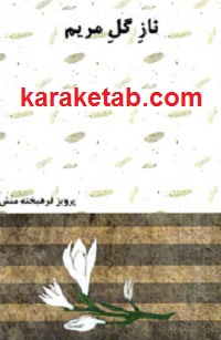ناز گل مریم