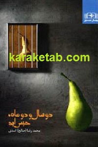 دو سال و دو ماه حبس ابد