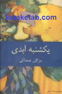 یکشنبه ابدی