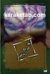 یک مربع زندگی