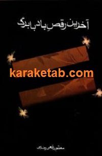 آخرین رقص باد با برگ