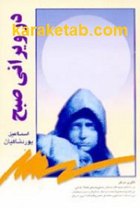 در ویرانی صبح