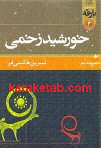 خورشید زخمی