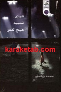 مردی شبیه هیچ کس