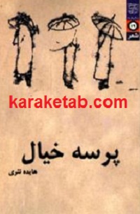 پرسه خیال