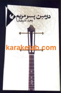 دومین پسر مریم