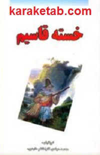 خسته قاسیم
