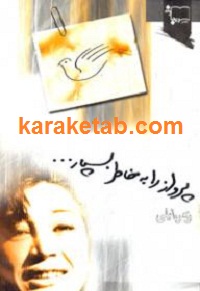 پرواز را به خاطربسپار