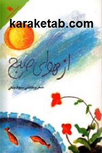 از هوای صبح