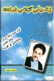 زخمهای کهنه شهادت