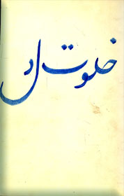 خلوت دل