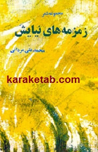 زمزمه های نیایش