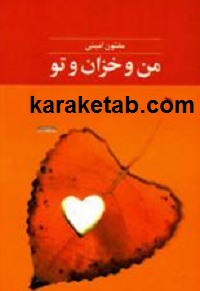من و خزان و تو
