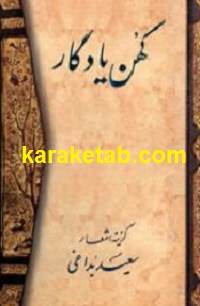 کهن یادگار