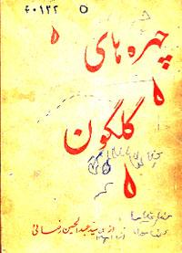 چهره های گلگون