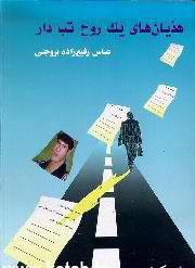 هذیانهای یک روح تبدار