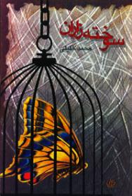 سوخته زاران