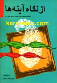 از نگاه آینه ها