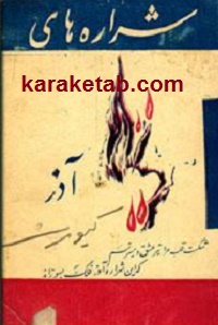 شراره های آذر