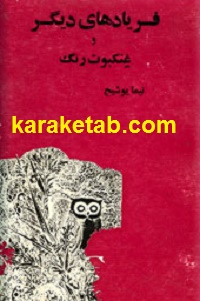 فریادهای دیگر و غنکبوت رنگ