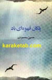 پلکان قهوه ای باد