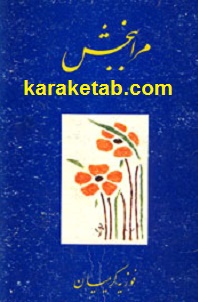 مرا ببخش