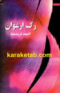 رگ ارغوان
