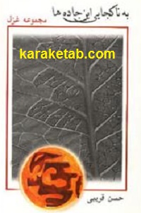 به ناکجایی این جاده ها