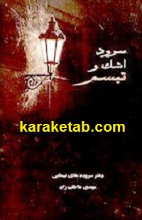 سرود اشک و تبسم