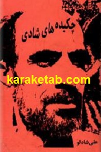چکیده های شادی