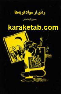 ردی از سواد گریه ها