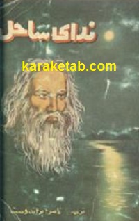 ندای ساحل