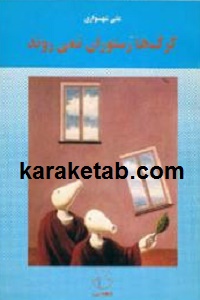 گرگ ها رستوران نمی روند