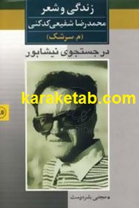 زندگی و شعر محمدرضا شفیعی کدکنی