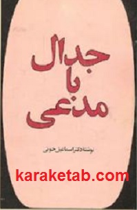 جدال با مدعی