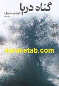 گناه دریا