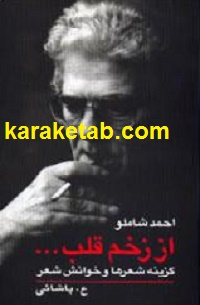 از زخم قلب