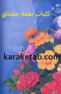 کلیات نغمه مشتاق