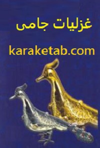 غزلیات جامی