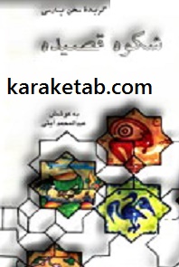 شکوه قصیده