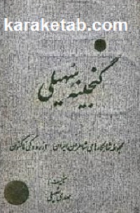 گنجینه سهیلی