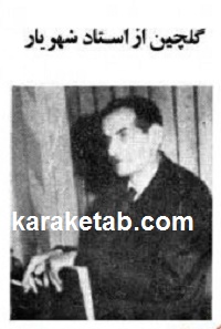 گلچینی از دیوان شهریار