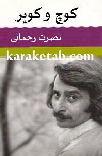 کوچ و کویر