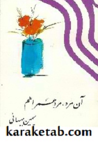 آن مرد, مرد همراهم